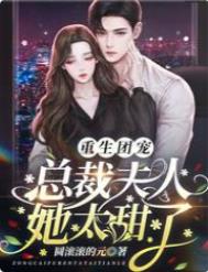 重生團寵：縂裁夫人她太甜了小说封面