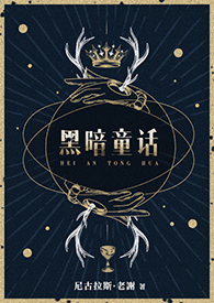 【西幻】黑暗童話（女巫X養子）小说封面