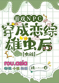 遊戯NPC穿成戀綜雄蟲後小说封面