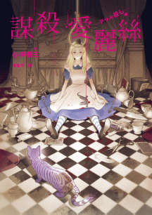 謀殺愛麗絲台版正版封面